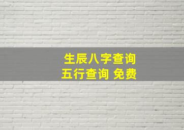 生辰八字查询五行查询 免费